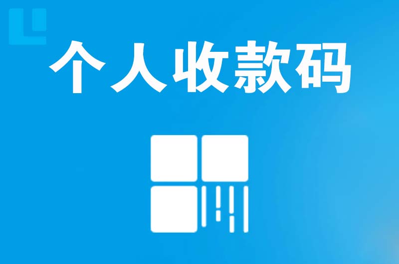 高邮拉卡拉个人收款码