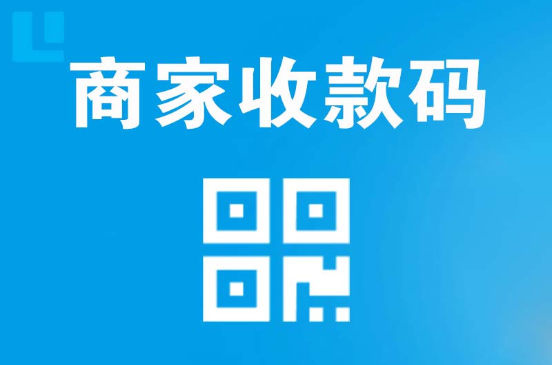 高邮拉卡拉商家收款码