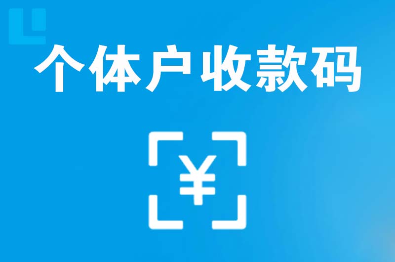 高邮拉卡拉个体户收款码
