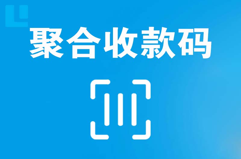 高邮拉卡拉聚合收款码